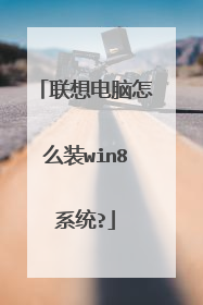 联想电脑怎么装win8系统?
