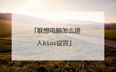 联想电脑怎么进入bios设置