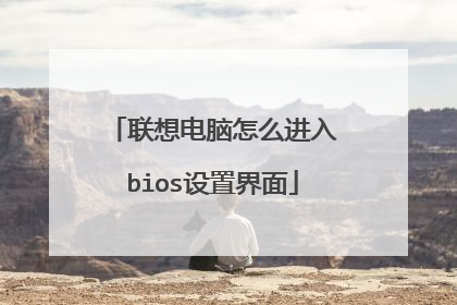 联想电脑怎么进入bios设置界面