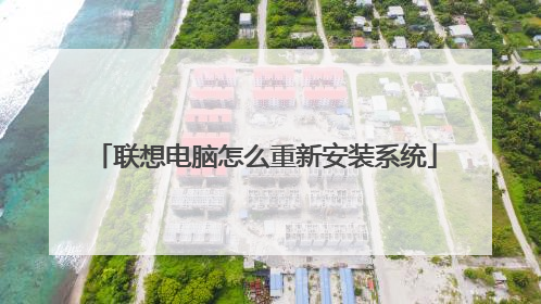 联想电脑怎么重新安装系统