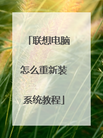 联想电脑怎么重新装系统教程
