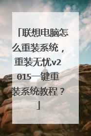 联想电脑怎么重装系统,重装无忧v2015一键重装系统教程?
