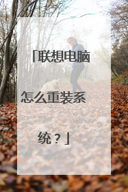 联想电脑怎么重装系统？