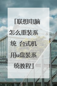 联想电脑怎么重装系统 台式机用u盘装系统教程