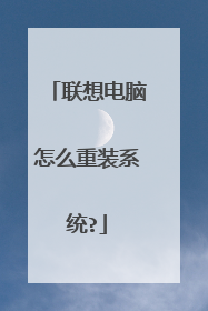 联想电脑怎么重装系统?