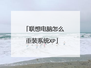 联想电脑怎么重装系统XP
