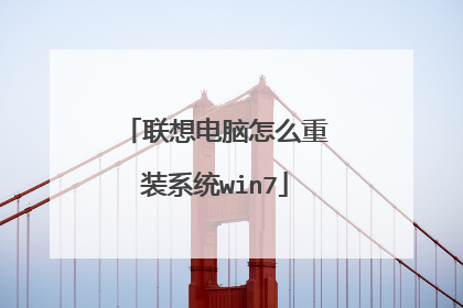 联想电脑怎么重装系统win7
