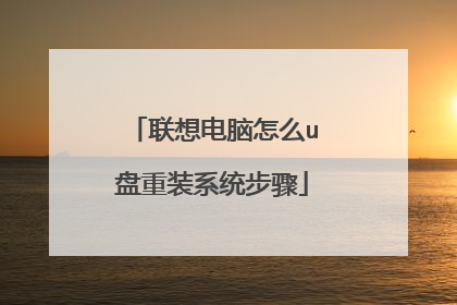 联想电脑怎么u盘重装系统步骤
