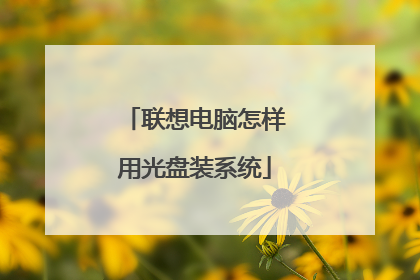 联想电脑怎样用光盘装系统