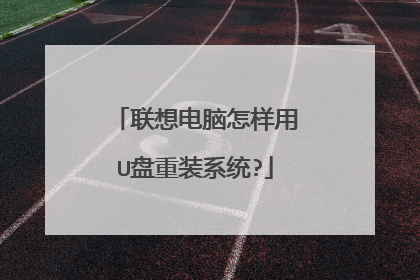 联想电脑怎样用U盘重装系统?