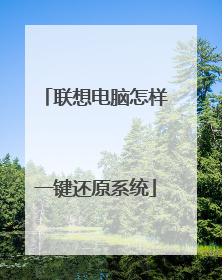 联想电脑怎样一键还原系统