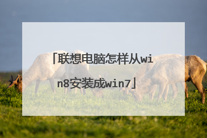 联想电脑怎样从win8安装成win7