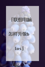 联想电脑怎样升级bios