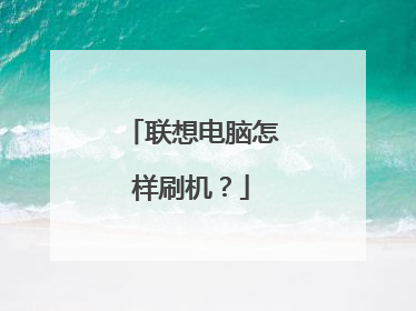 联想电脑怎样刷机?