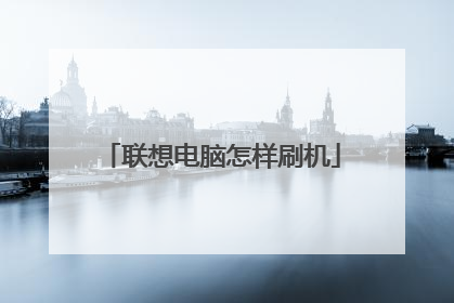 联想电脑怎样刷机