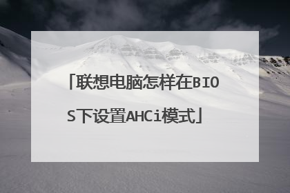 联想电脑怎样在BIOS下设置AHCi模式