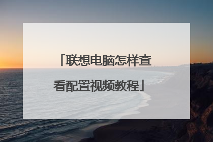 联想电脑怎样查看配置视频教程