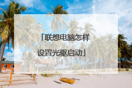 联想电脑怎样设置光驱启动