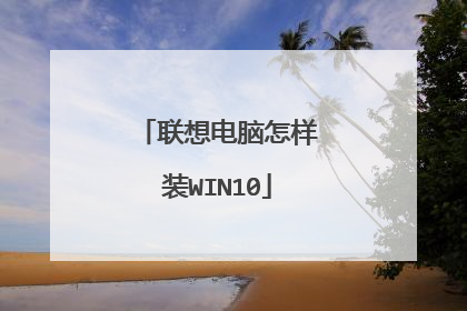 联想电脑怎样装WIN10