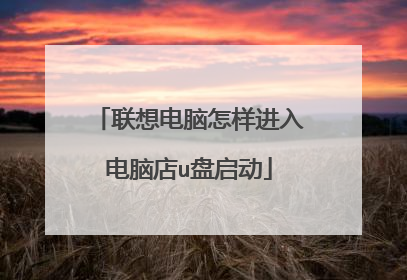 联想电脑怎样进入电脑店u盘启动