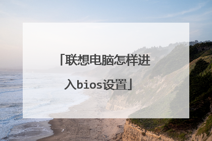联想电脑怎样进入bios设置