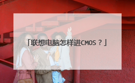 联想电脑怎样进CMOS？