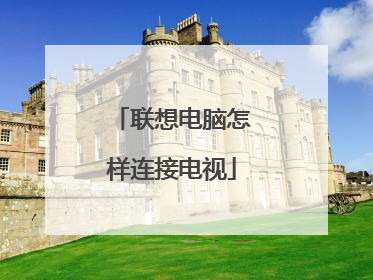 联想电脑怎样连接电视