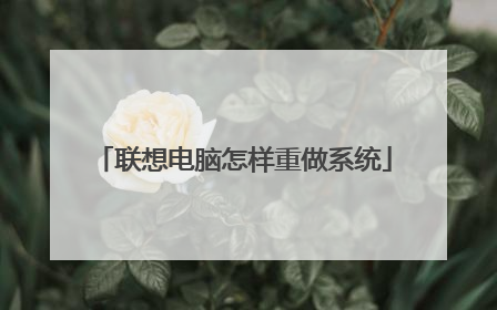 联想电脑怎样重做系统