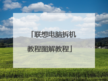 联想电脑拆机教程图解教程