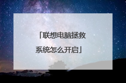 联想电脑拯救系统怎么开启