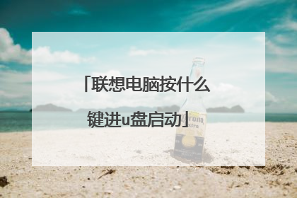 联想电脑按什么键进u盘启动