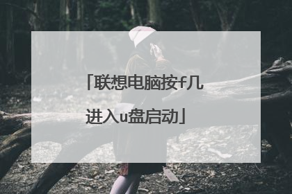 联想电脑按f几进入u盘启动