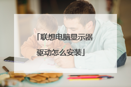 联想电脑显示器驱动怎么安装