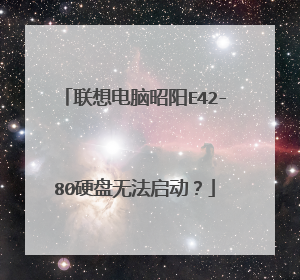 联想电脑昭阳E42-80硬盘无法启动?