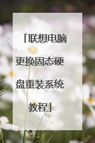 联想电脑更换固态硬盘重装系统教程