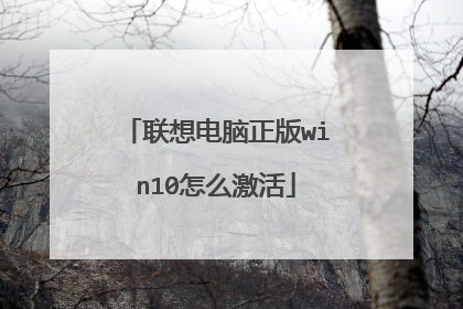 联想电脑正版win10怎么激活