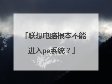联想电脑根本不能进入pe系统？