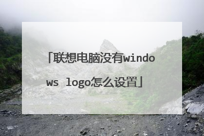 联想电脑没有windows logo怎么设置