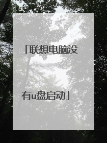 联想电脑没有u盘启动