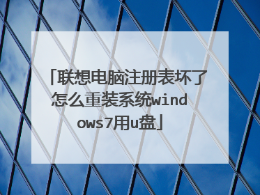 联想电脑注册表坏了怎么重装系统windows7用u盘