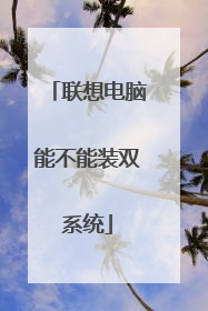 联想电脑能不能装双系统