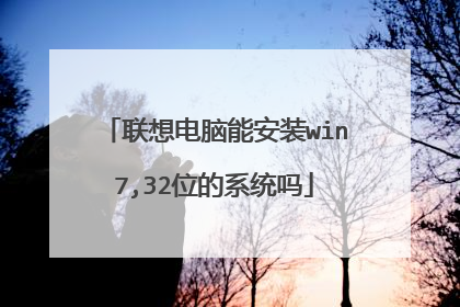 联想电脑能安装win7,32位的系统吗