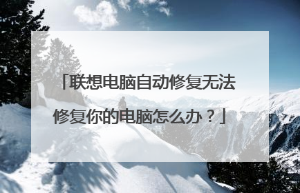 联想电脑自动修复无法修复你的电脑怎么办?