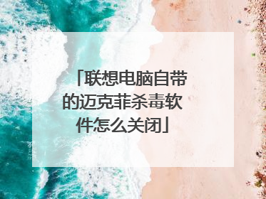 联想电脑自带的迈克菲杀毒软件怎么关闭