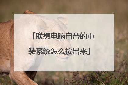 联想电脑自带的重装系统怎么按出来