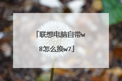 联想电脑自带w8怎么换w7