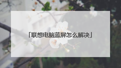 联想电脑蓝屏怎么解决