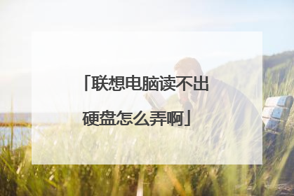 联想电脑读不出硬盘怎么弄啊