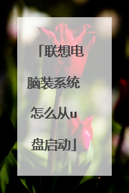 联想电脑装系统怎么从u盘启动