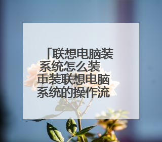 联想电脑装系统怎么装 重装联想电脑系统的操作流程